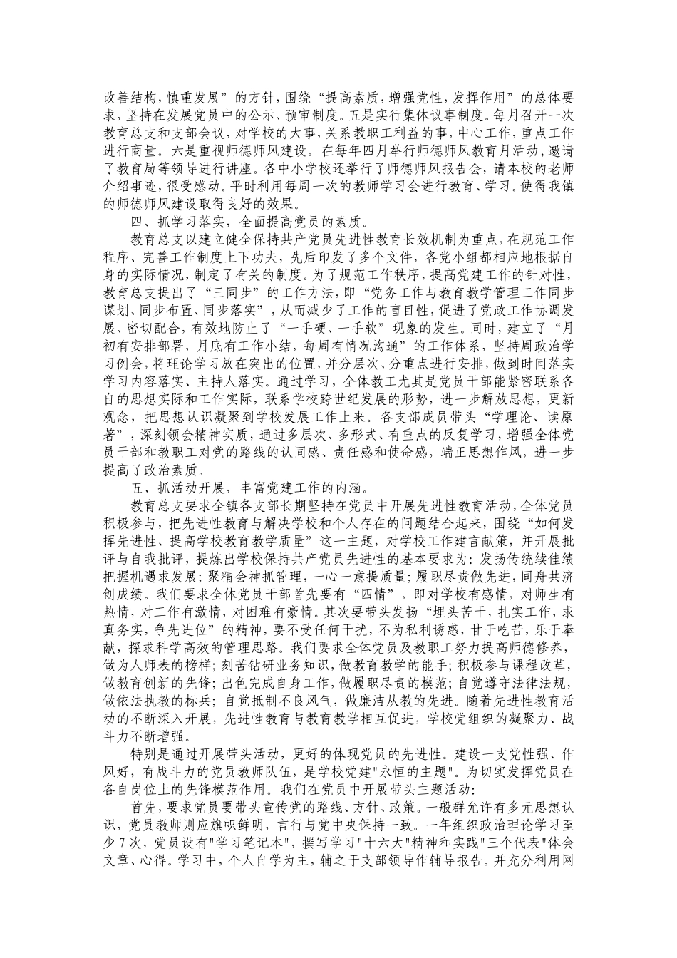 凝心聚力抓好党的建设齐心协力构建和谐教育——中共紫金镇教育总支“双述双评”述职报告_第3页