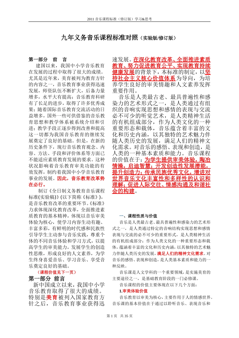 X13小学音乐12011版音乐课程标准的学习与研修2案例解析12001版与2011版音乐课程标准对比学习(可用pdf格式_第1页