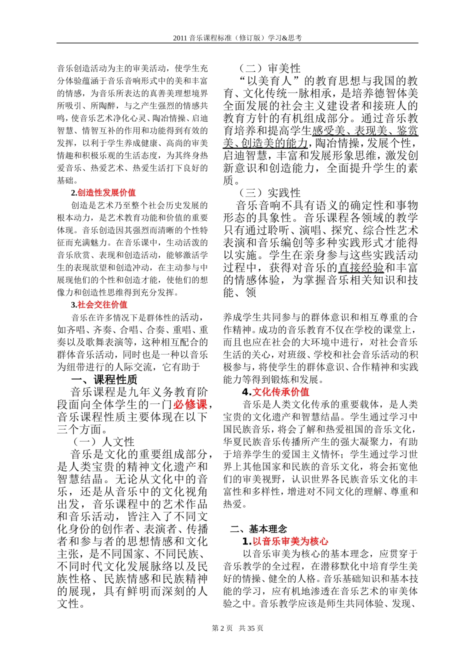 X13小学音乐12011版音乐课程标准的学习与研修2案例解析12001版与2011版音乐课程标准对比学习(可用pdf格式_第2页