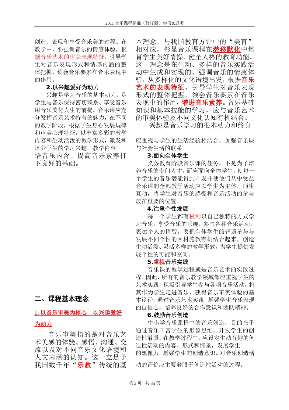 X13小学音乐12011版音乐课程标准的学习与研修2案例解析12001版与2011版音乐课程标准对比学习(可用pdf格式_第3页