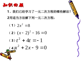 1.2一元二次方程的解法---因式分解法.2一元二次方程的解法(6)