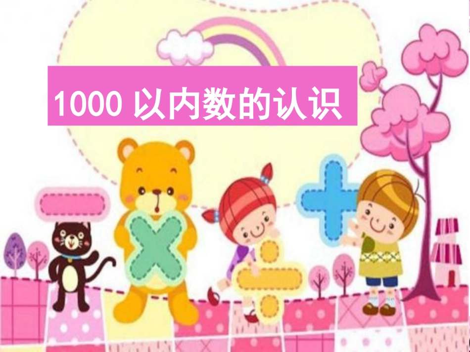 1000以内数的认识-课件20180418-(2)_第1页