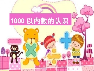 1000以内数的认识-课件20180418-(2)