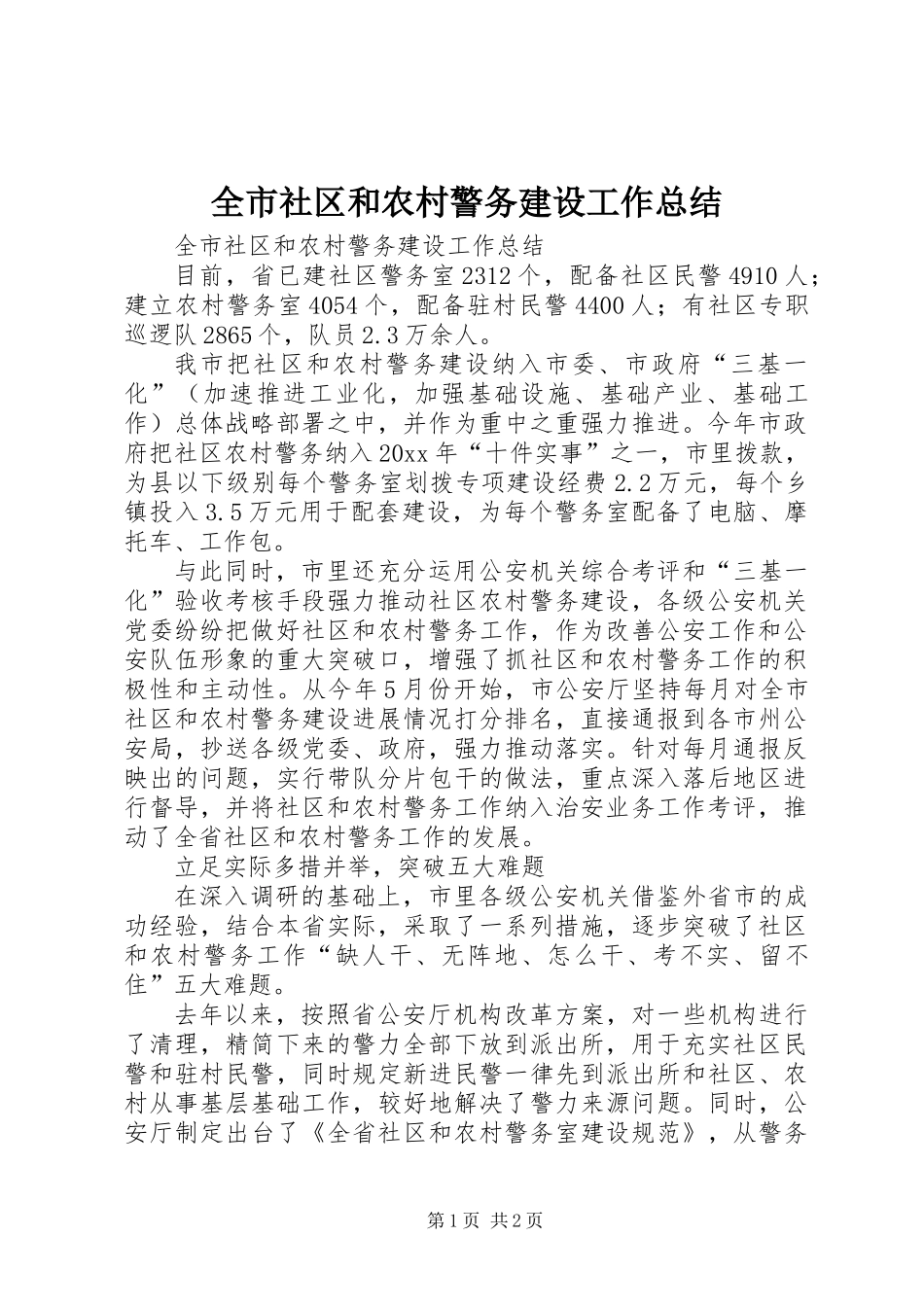 全市社区和农村警务建设工作总结_第1页