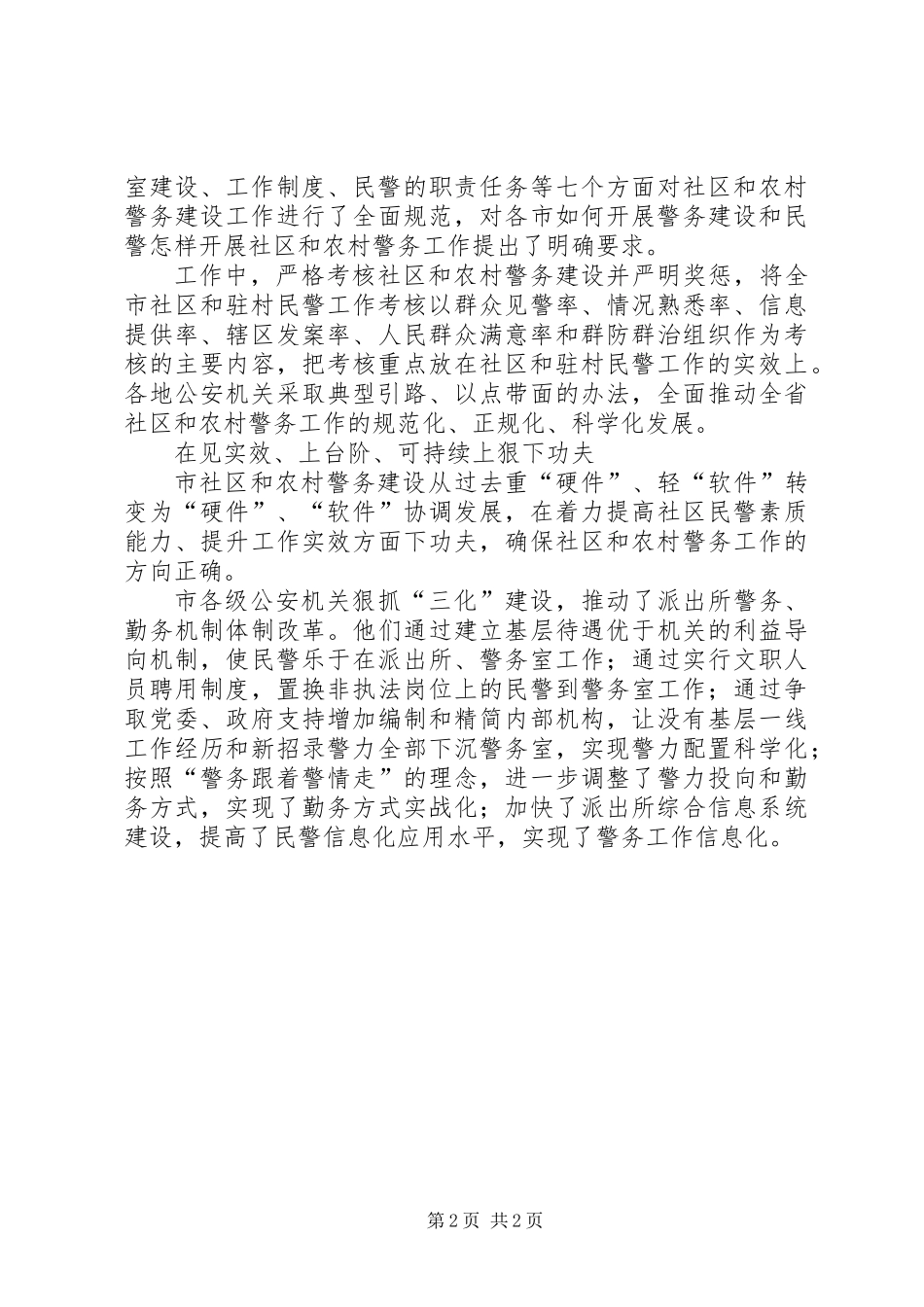 全市社区和农村警务建设工作总结_第2页
