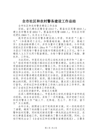 全市社区和农村警务建设工作总结