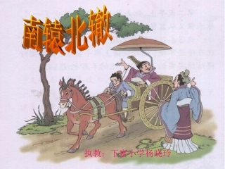 《南辕北辙》课件
