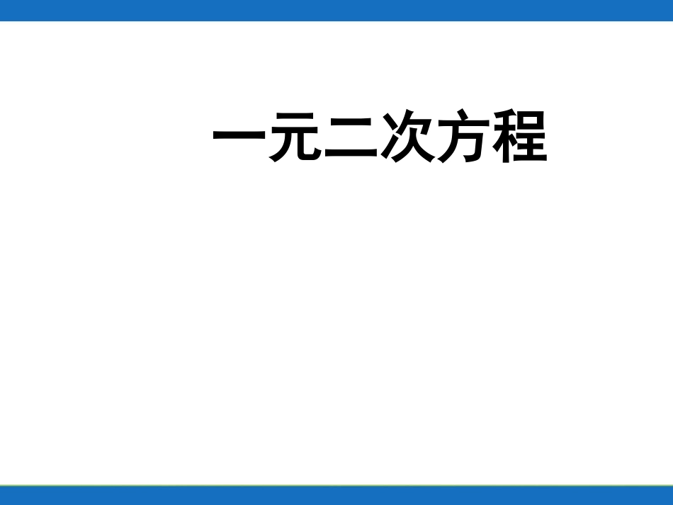 九年级数学一元二次方程ppt_第1页