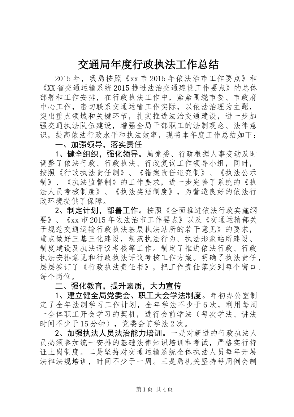 交通局年度行政执法工作总结_第1页