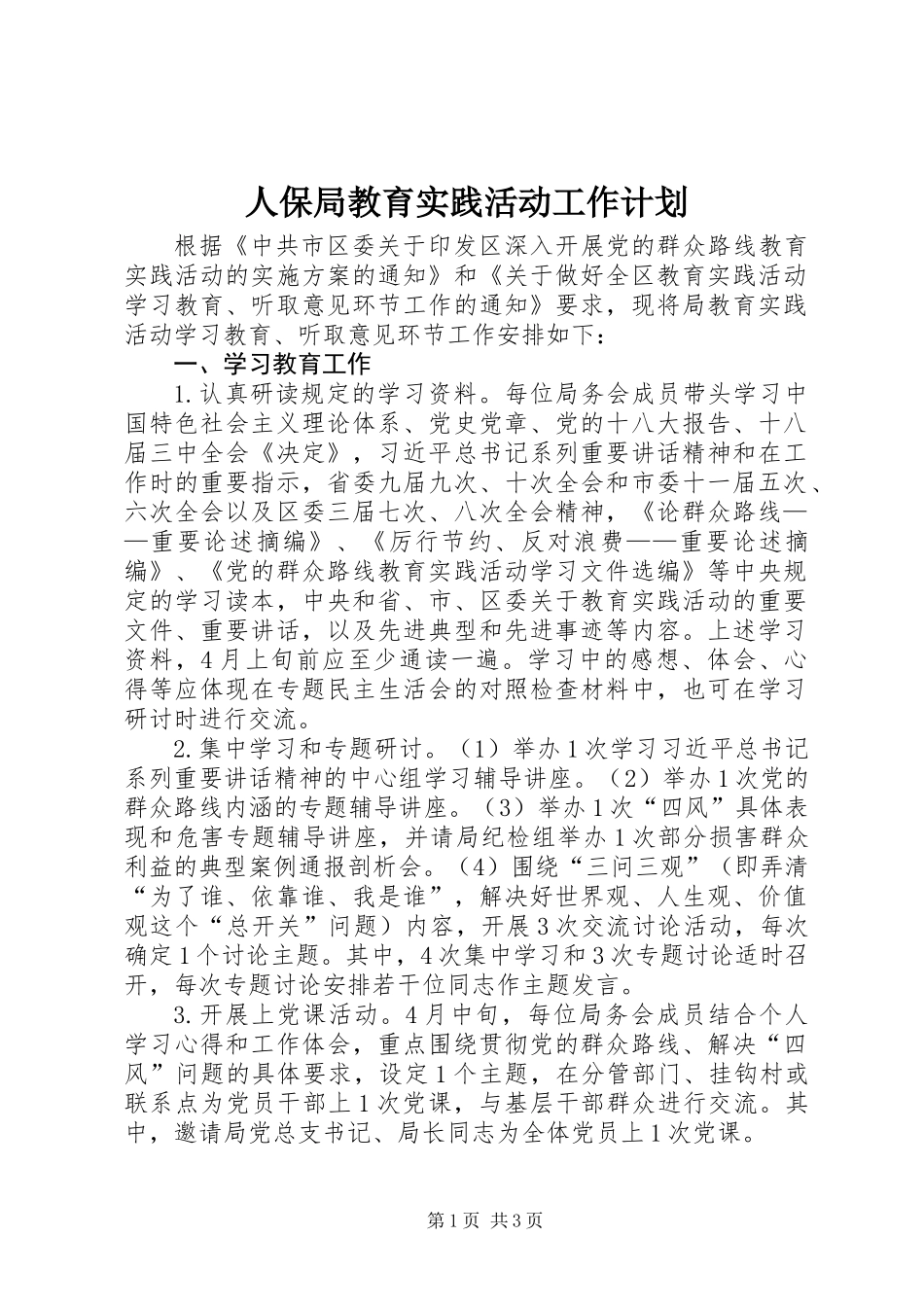 人保局教育实践活动工作计划_第1页