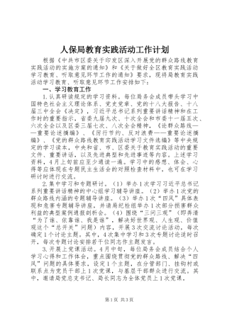 人保局教育实践活动工作计划