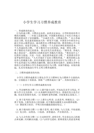小学生学习习惯养成教育