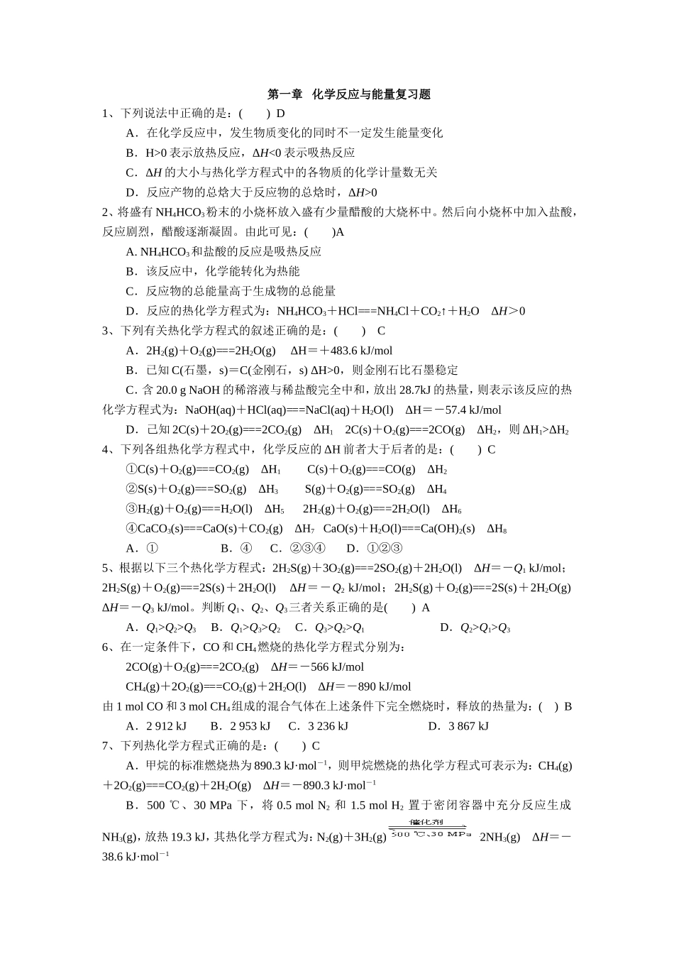 第一章化学反应与能量复习题_第1页