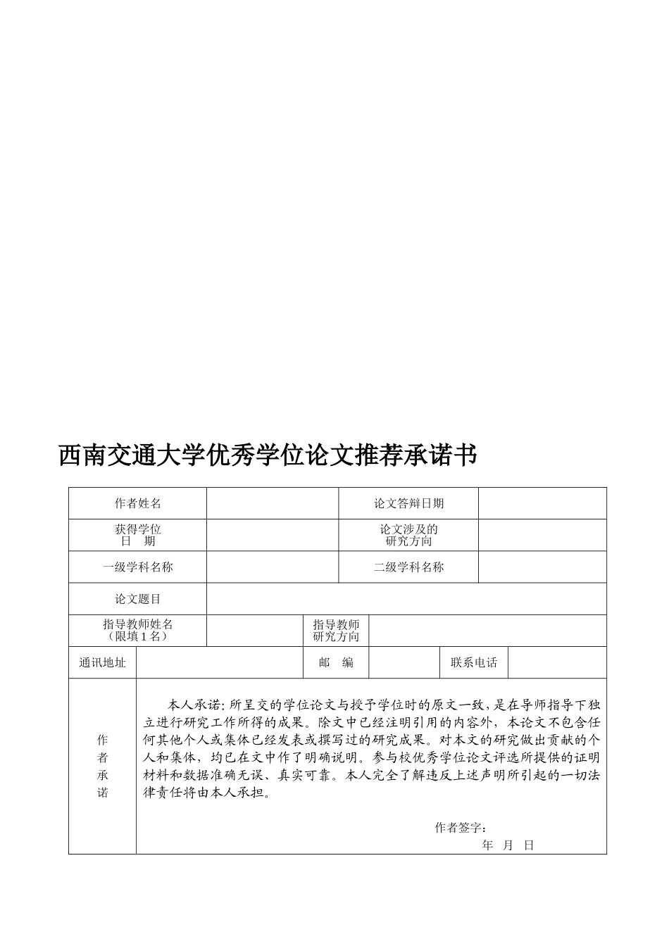 优秀学位论文承诺书--四川省优秀硕士学位论文承诺书_第1页