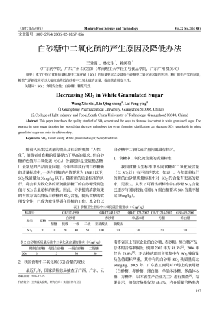 白砂糖中二氧化硫的产生原因及降低办法