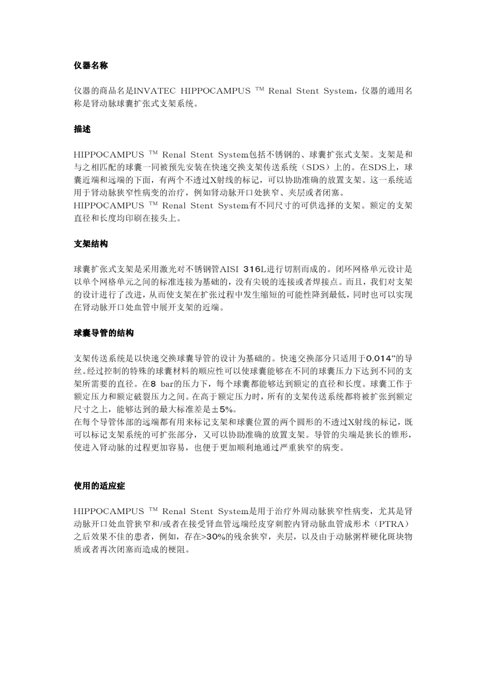 Hippocampus肾动脉支架系统使用说明201234614350101_第3页