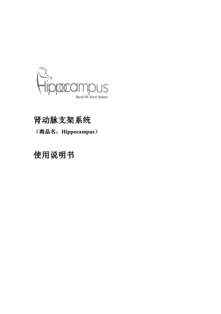 Hippocampus肾动脉支架系统使用说明201234614350101