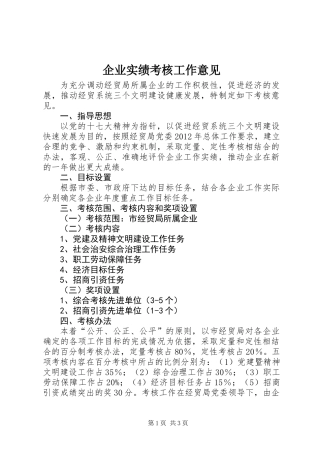 企业实绩考核工作意见
