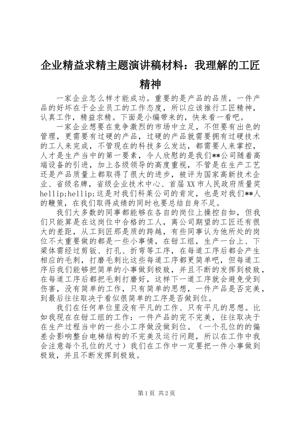 企业精益求精主题演讲稿材料：我理解的工匠精神_第1页