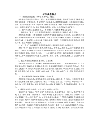 依法执教体会