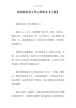 商场营业员工作心得体会