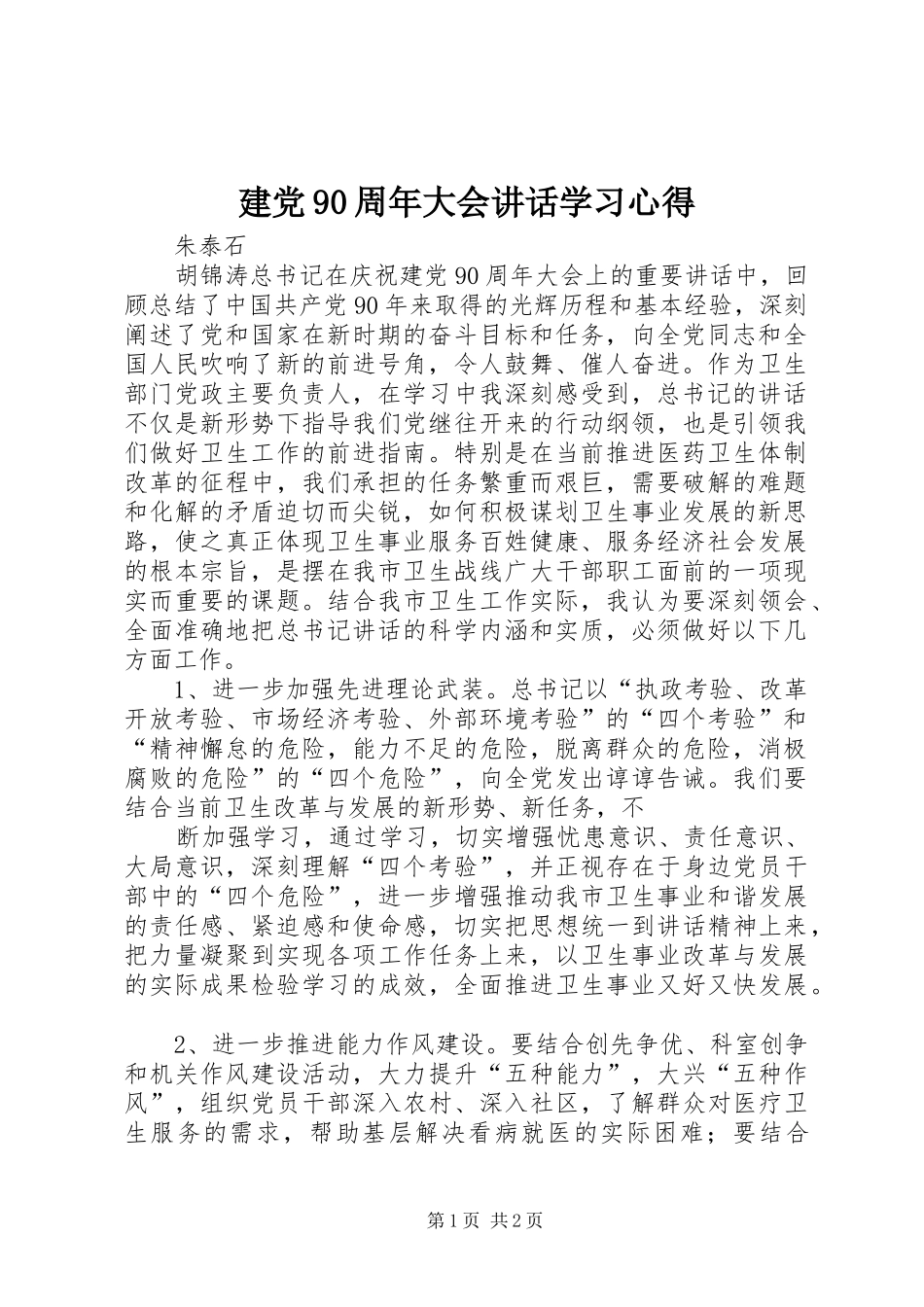 建党90周年大会讲话学习心得_第1页
