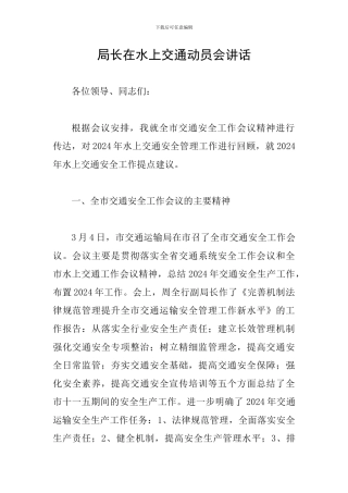 局长在水上交通动员会讲话