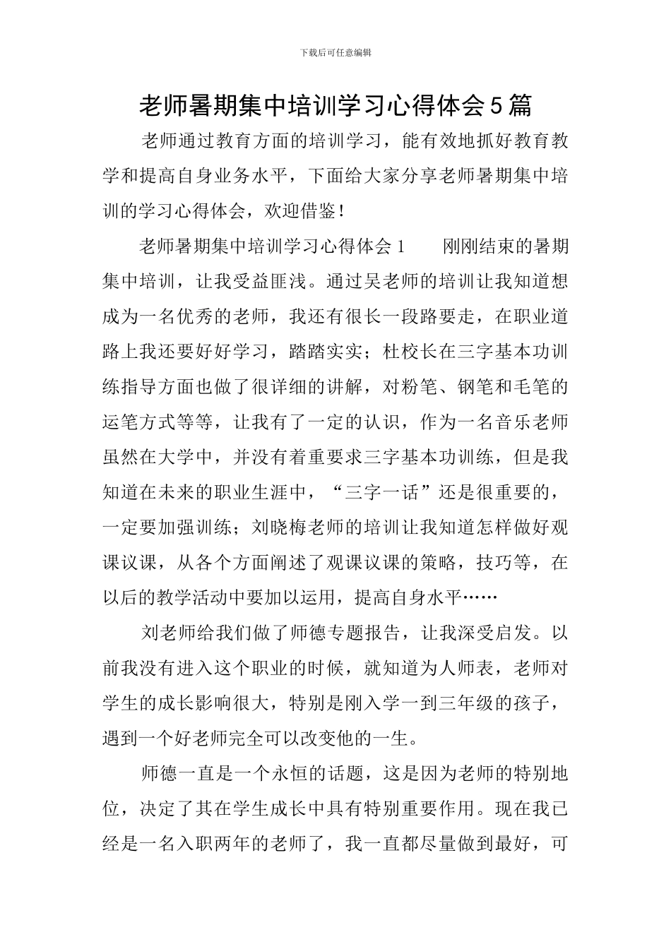 教师暑期集中培训学习心得体会5篇_第1页