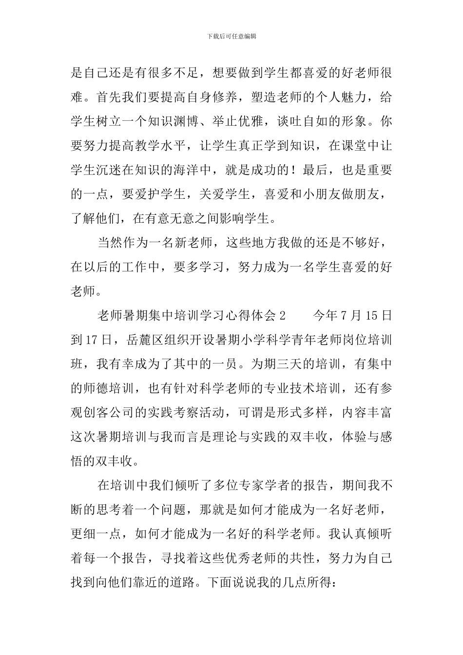 教师暑期集中培训学习心得体会5篇_第2页