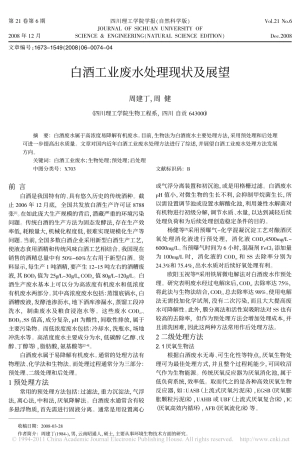 白酒工业废水处理现状及展望_周建丁
