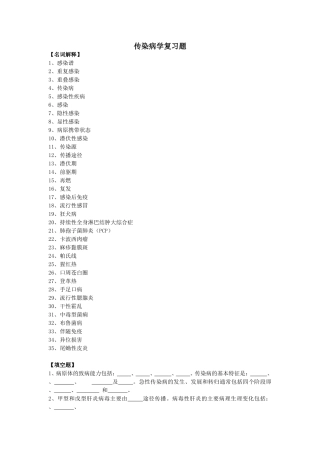 传染病学复习题