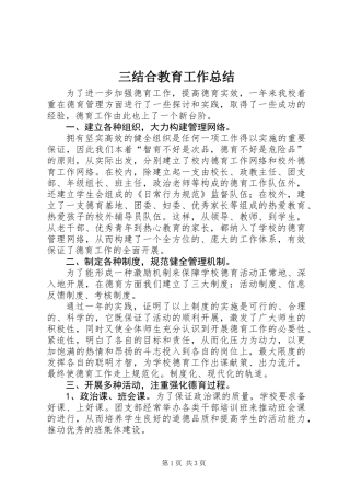 三结合教育工作总结