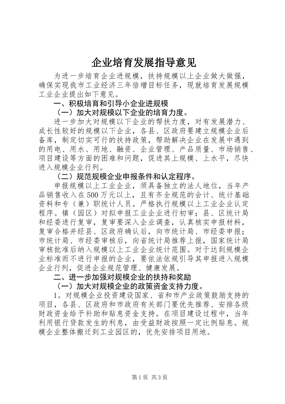 企业培育发展指导意见_第1页