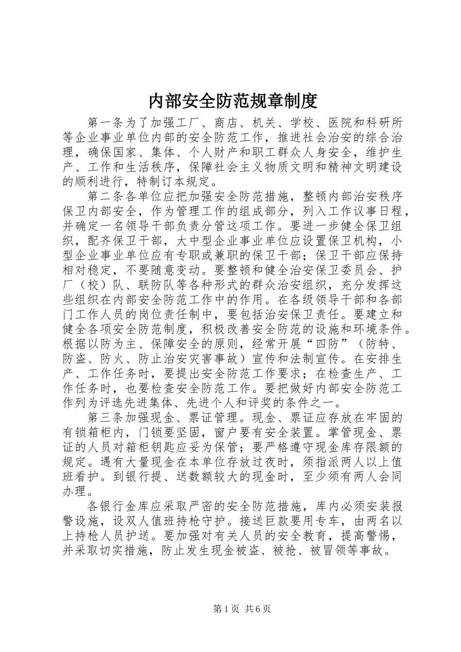 内部安全防范规章制度_第1页