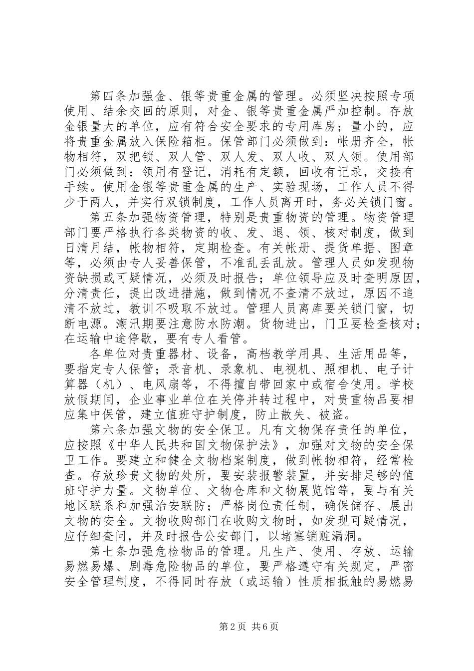 内部安全防范规章制度_第2页