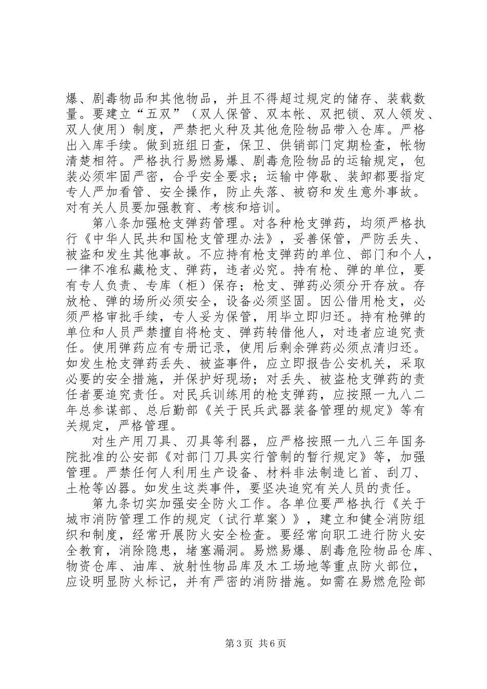 内部安全防范规章制度_第3页