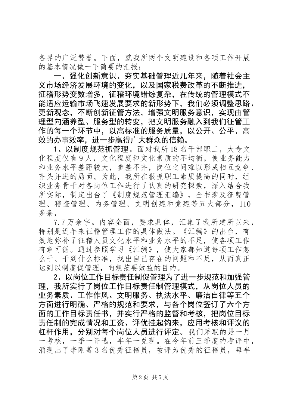 交通征费稽查所两个文明建设汇报材料_第2页