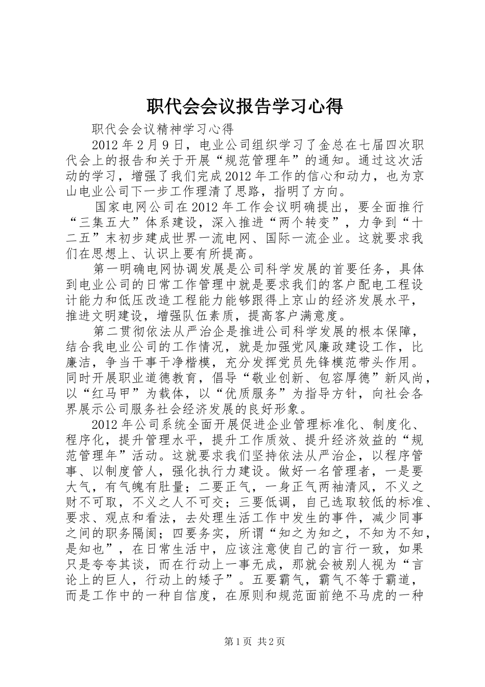 职代会会议报告学习心得_第1页