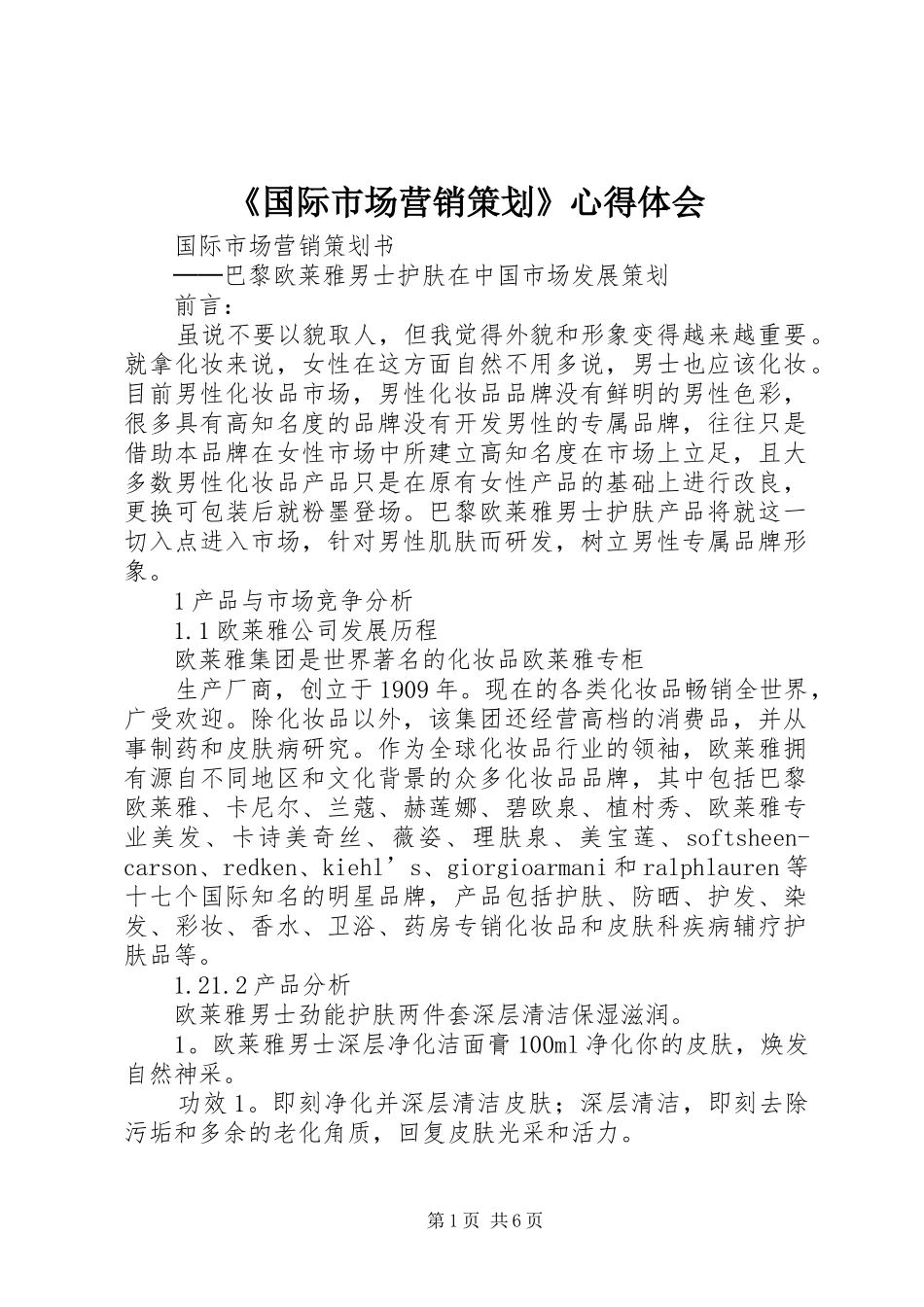 《国际市场营销策划》心得体会_第1页