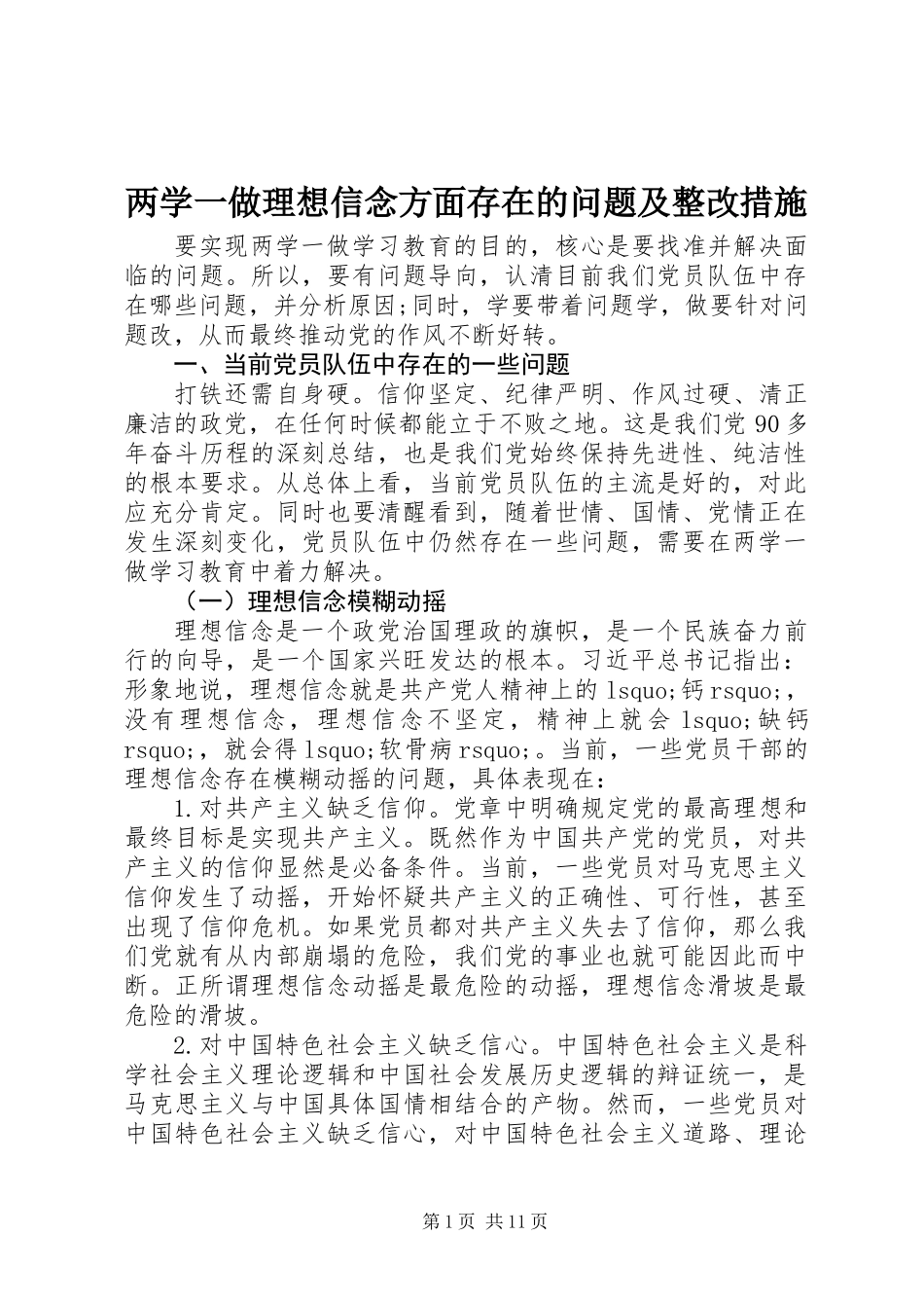 两学一做理想信念方面存在的问题及整改措施_第1页