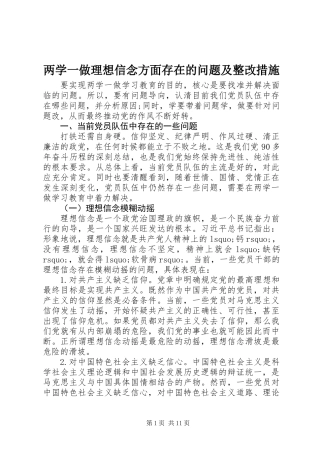 两学一做理想信念方面存在的问题及整改措施