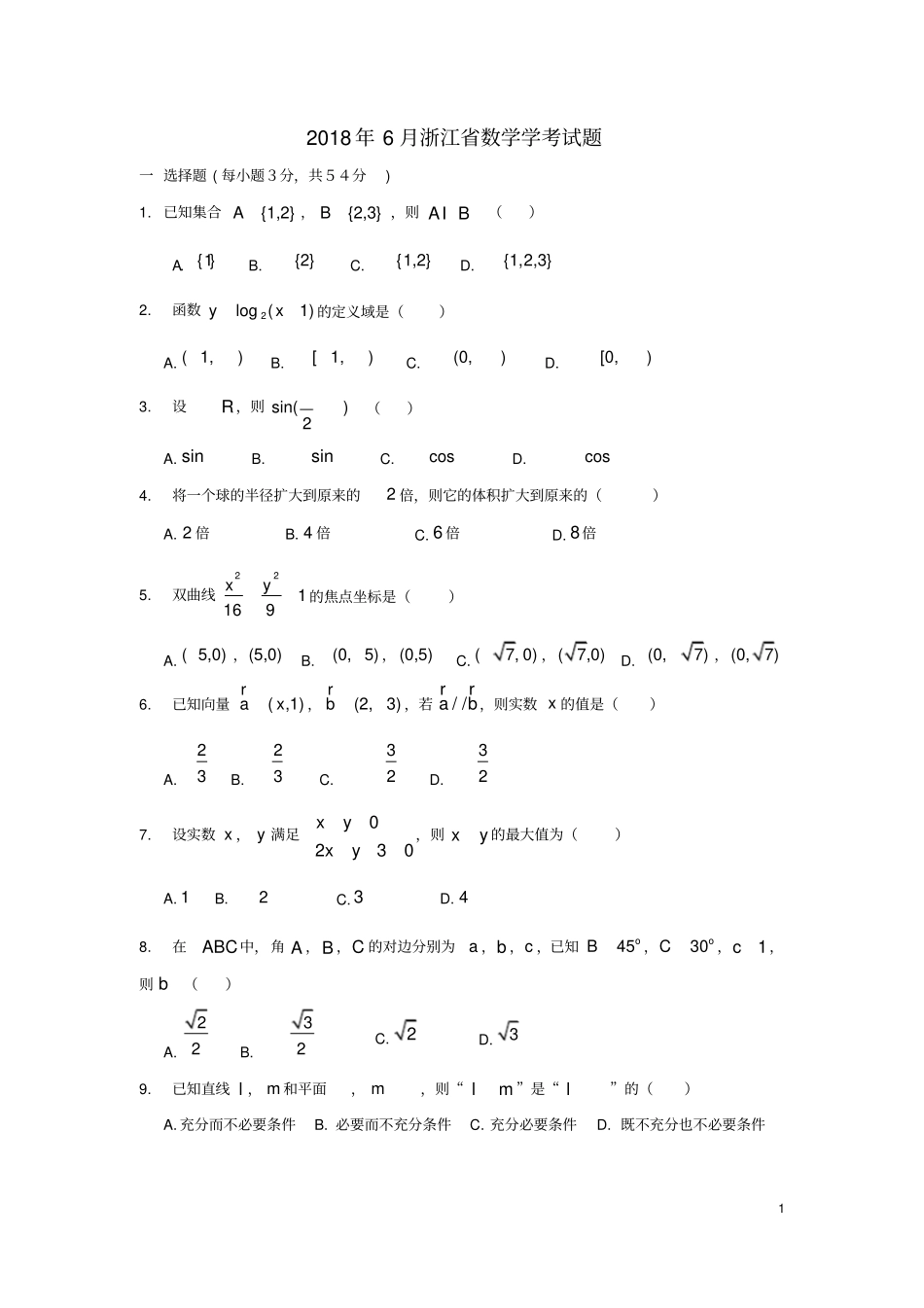 2018年6月浙江数学学考试题及答案_第1页