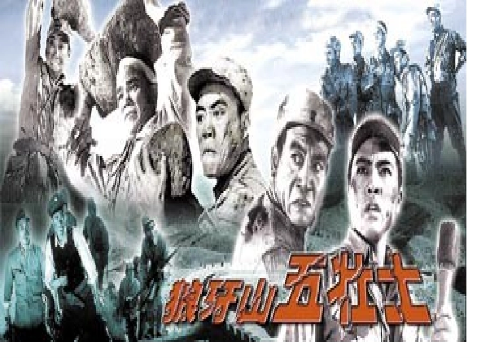 狼牙山五壮士_第1页