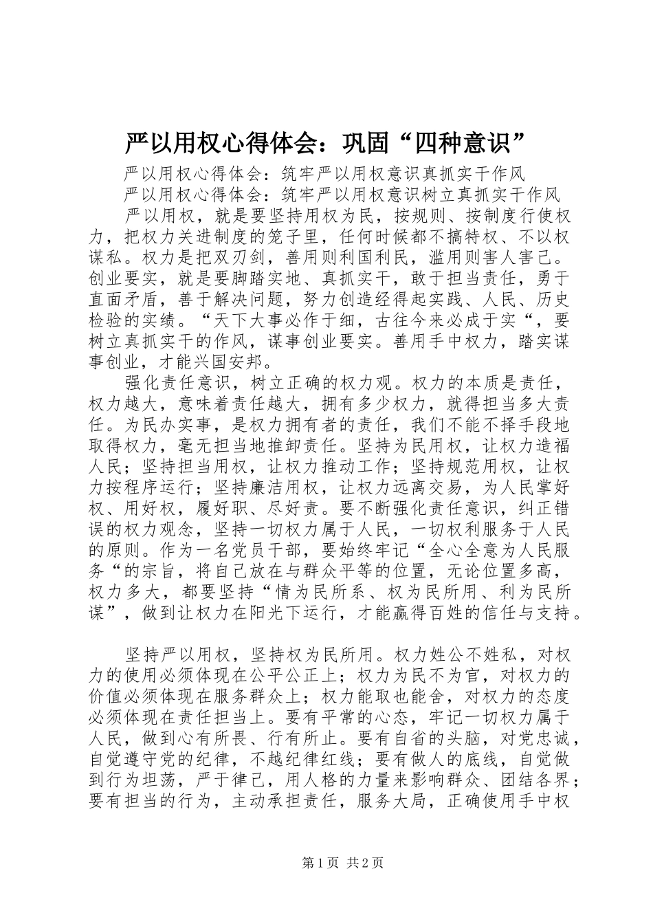 严以用权心得体会：巩固“四种意识”_第1页