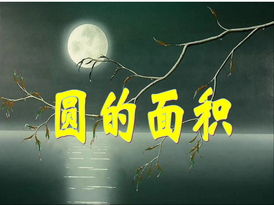 《圆的面积》新授课课件_第1页