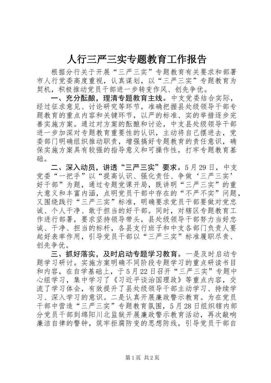 人行三严三实专题教育工作报告_第1页