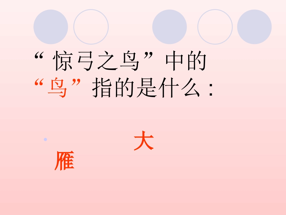 惊弓之鸟课件_第3页