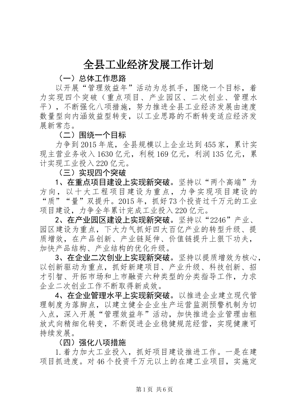 全县工业经济发展工作计划_第1页
