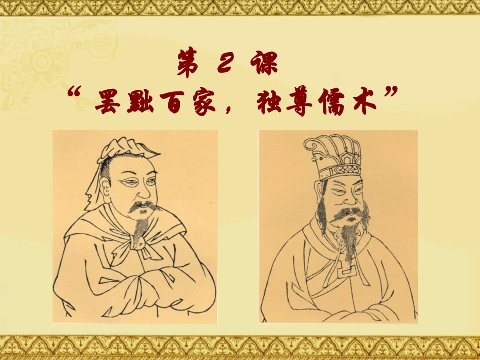 第2课“罢黜百家-独尊儒术”_第1页