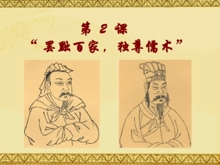 第2课“罢黜百家-独尊儒术”